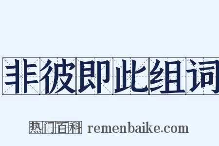 非彼即此组词是什么意思的图片